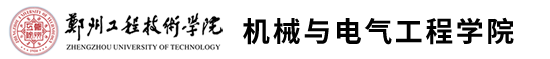 机械与电气工程学院新